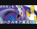 【ダークルギア】全てのダークポケモンをかいほうせよ！ #1