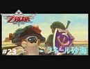 全力で楽しむ【ゼルダの伝説　スカイウォードソードHD】実況プレイ　PART23