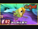 2【妖怪ウォッチ1】謎の鳥トホホギス出現！セミの妖怪セミまるで敵を討て！【Part2】【初見プレイ】【スイッチ版】