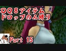 【DQ8】 アイテムドロップのみ縛り part15 【制限プレイ】