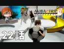 ２２話【愛する妹を助けるサッカーボール（？）】みなとの「AKIBA'S TRIP ファーストメモリー」実況【みなとくんは友達が少ない】