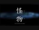 怪物／九式(Cover)