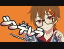 シンデレラ ／まてぃおくん【歌ってみた】