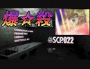 【SCP022】怪異かと思いきやスゴい爆炎ゲーだった【ゲーム実況】