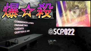 【SCP022】怪異かと思いきやスゴい爆炎ゲーだった【ゲーム実況】