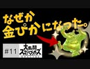 【スマブラ】なんでこうなったかわからない女たち【11試合目】