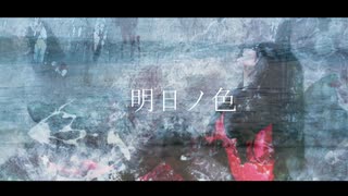 明日ノ色　初音ミク