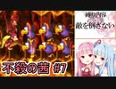 【VOICEROID実況】不殺の茜 #7【スーパードンキーコング2縛りプレイ】
