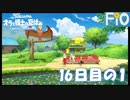 オラと博士の夏休み 16日目の1【女性実況】