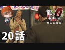 ２０話【いずれ龍と呼ばれる男】みなとの「龍が如く0 誓いの場所」実況【みなとくんは友達が少ない】