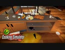 【 Switch版 】調理場とは荒れるものである。【 Cooking Simulator 】