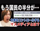 目覚めよ日本人 vol.62「もう国民の半分が…。大衆をコントロールするマスメディアとは？」