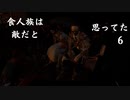 【４人でTHE FOREST】食人族は敵だと思ってた part6【モモモン】