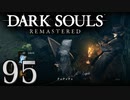【DARK SOULS REMASTERED】シリーズごと初めてのダークソウルリマスタード part95【実況】