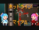 琴葉姉妹のホットライン　マイアミ