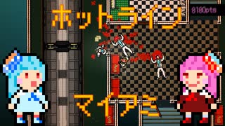 琴葉姉妹のホットライン　マイアミ