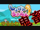 激カワゆるふわ癒し超鬼畜ゲームが面白すぎる【しょぼんのるきみん】