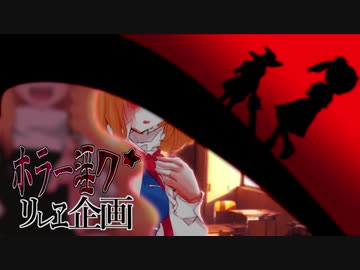 魔理沙とアリスのカ★ニバル　前編【夏のホラー淫ク☆リレー企画】