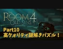 【The room4】ハープーンを発射！標的は自分の家ｗｗｗｗどんな神経してたらこんな家作れるのｗｗｗｗ