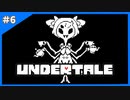鶴の恩返し的なソレ【Undertale-アンダーテイル-】＃6