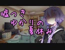 嘘つきゆかりの夏休み