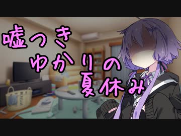 嘘つきゆかりの夏休み