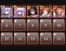 魔界武術大会・城娘乱入編　トークン使い職のみ 王子なし