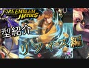 【FEH】低コスト英雄紹介！海賊リフィス編
