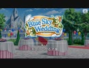 【エムステ】Blue Sky Wedding【イベスト】