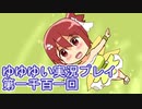 全員集合！　結城友奈は勇者である　花結いのきらめき実況プレイpart1101