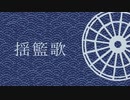【flower】揺籃歌【ぬか暖簾】