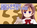 いつかたどり着く場所へ【最果てを目指す】実況プレイ第１４回