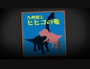 【実況】オラのなつやすみだゾ〜おわらない7日間のたび〜　22にちめ