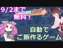 【期間限定無料(9/2迄!)】おーとまめたんさん【VOICEVOX実況】