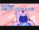 いつかきっと優勝して見せる！【FallGuys】実況プレイ第329回