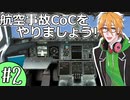 【航空事故×CoC】メーデーに影響されたTRPGをやってみた #2