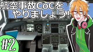 【航空事故×CoC】メーデーに影響されたTRPGをやってみた #2