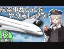 【航空事故×CoC】メーデーに影響されたTRPGをやってみた #3(終)