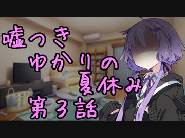 嘘つきゆかりの夏休み　第３話