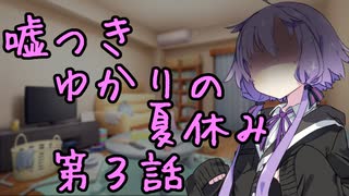 嘘つきゆかりの夏休み　第３話