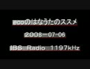 （ラジオ）ecoのはなうたのススメ　2008-07-06