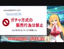 【弦巻マキ解説VRニュース】VRChatの先輩サービス「SecondLife」2021年9月1日以降ガチャ販売禁止