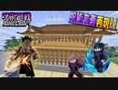 【呪術廻戦Mod】呪術高専を作って「伏黒君」V.S「東堂先輩」！！術式『不義遊戯』が超やばいwww【マインクラフト】