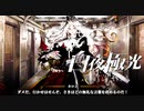 どうしても憎めない長官カロン【光を導き闇を穿つ『白夜極光』】#13