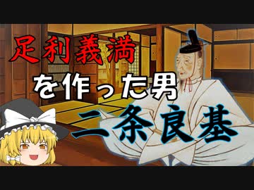 公家・足利義満を作った男　二条良基・前編＜足利義満解説・前日譚　第2回＞