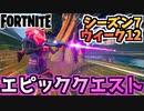 【フォートナイト】ウィーク12”エピッククエスト”チャプター2シーズン7【Fortnite】
