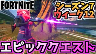 【フォートナイト】ウィーク12”エピッククエスト”チャプター2シーズン7【Fortnite】