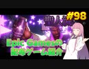 【Saints Row The Third Remastered】琴葉姉妹がEpic Gamesのゲームを紹介したい #98