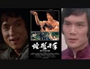 スネ―キーモンキー 蛇拳 -吹替TV版- (2/3) 蛇形刁手 Snake In The Eagle's Shadow (1978)