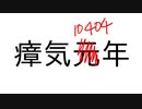 【瘴気元年 (てつ)²ver.】瘴気10404年
